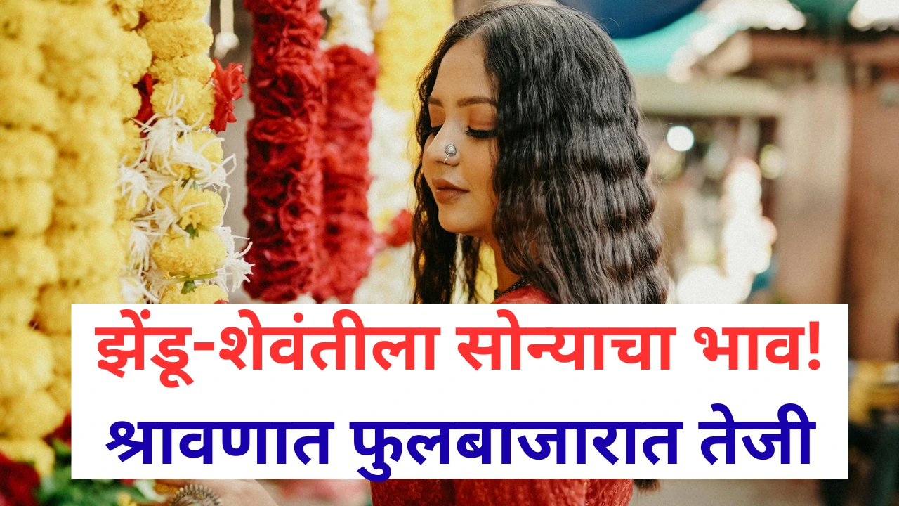 फुलांच्या दुकानात झेंडू, गुलाब, शेवंतीची झपाट्याने वाढलेली विक्री