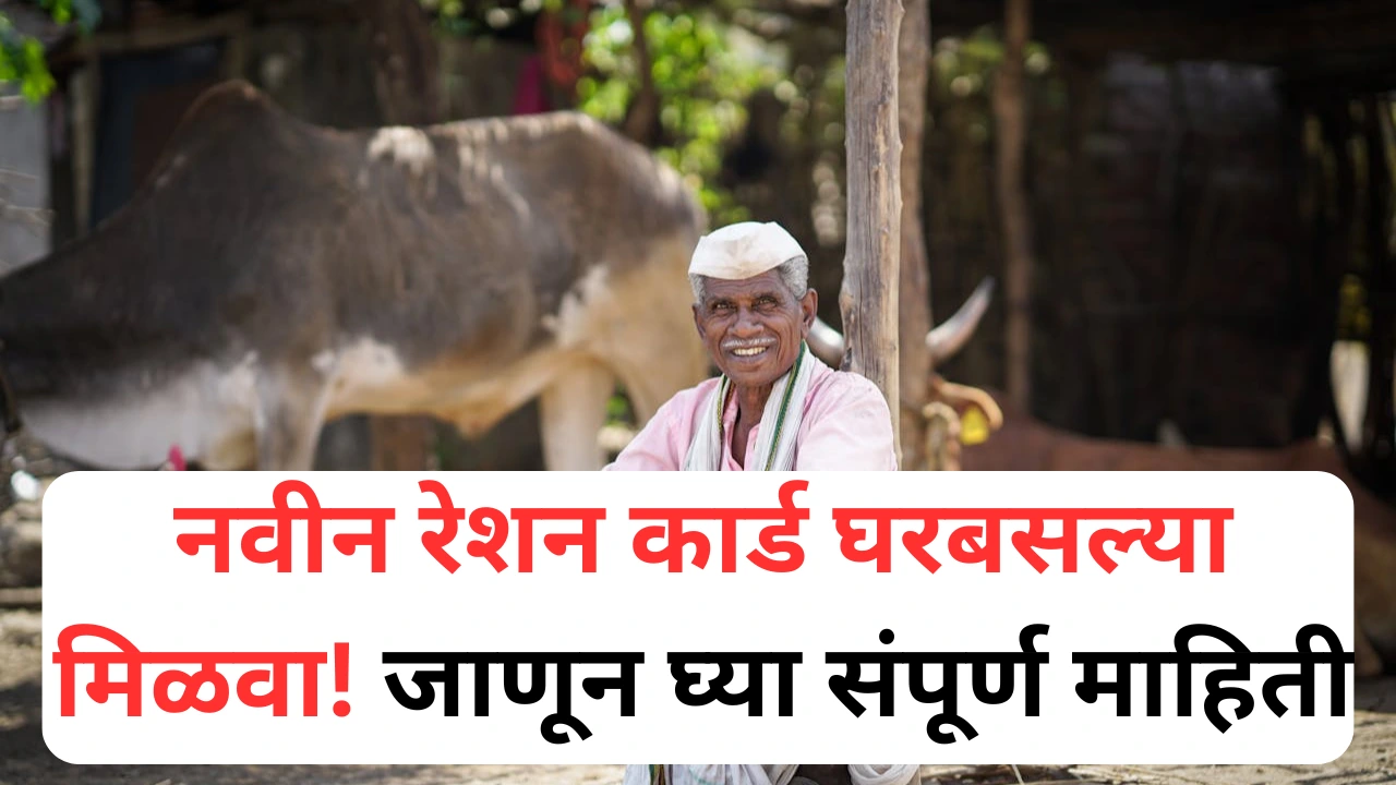 महाराष्ट्रात नवीन रेशन कार्डसाठी लागणारी कागदपत्रे आणि अर्ज प्रक्रिया