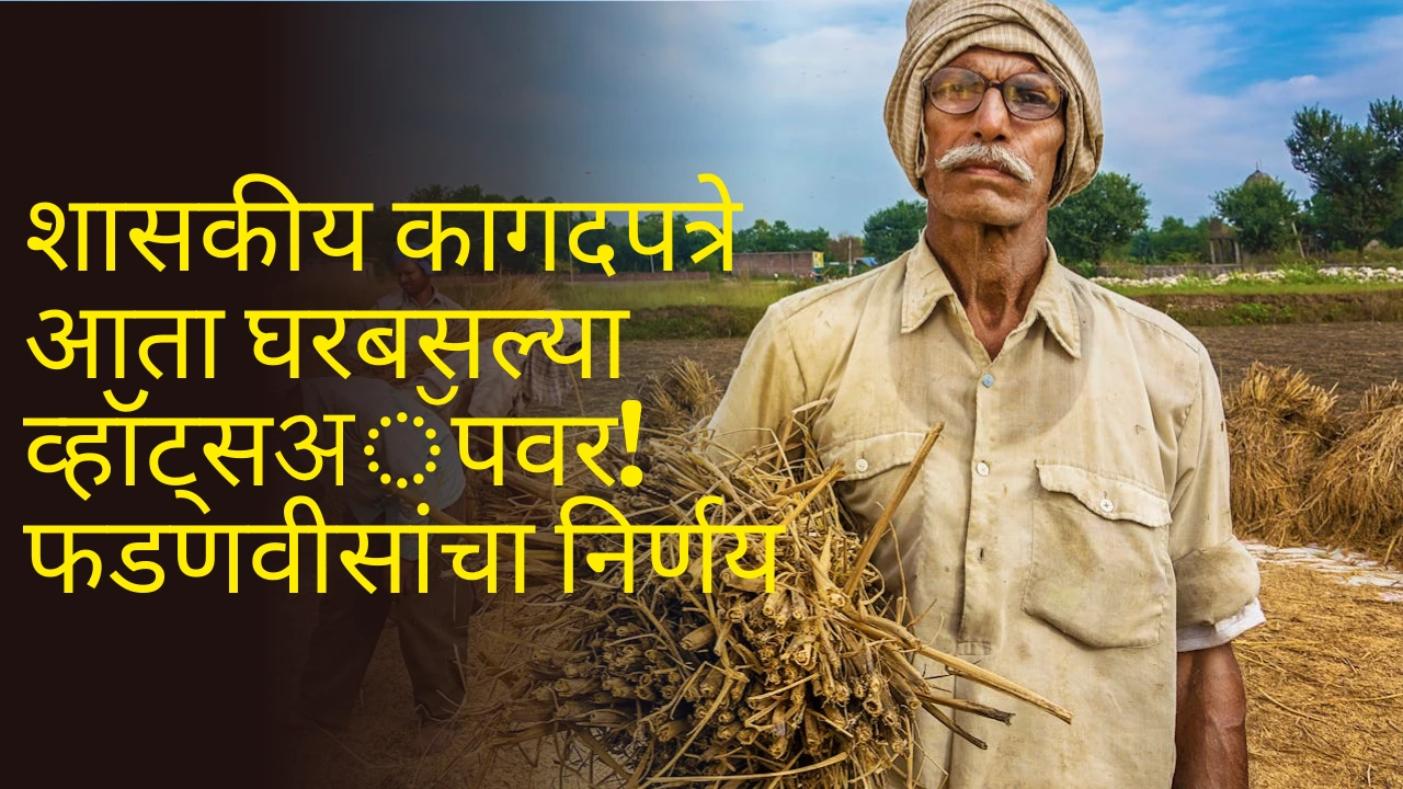 मुख्यमंत्री फडणवीस यांनी शासकीय सेवा व्हॉट्सअॅपवर उपलब्ध करण्याचा निर्णय घेतला