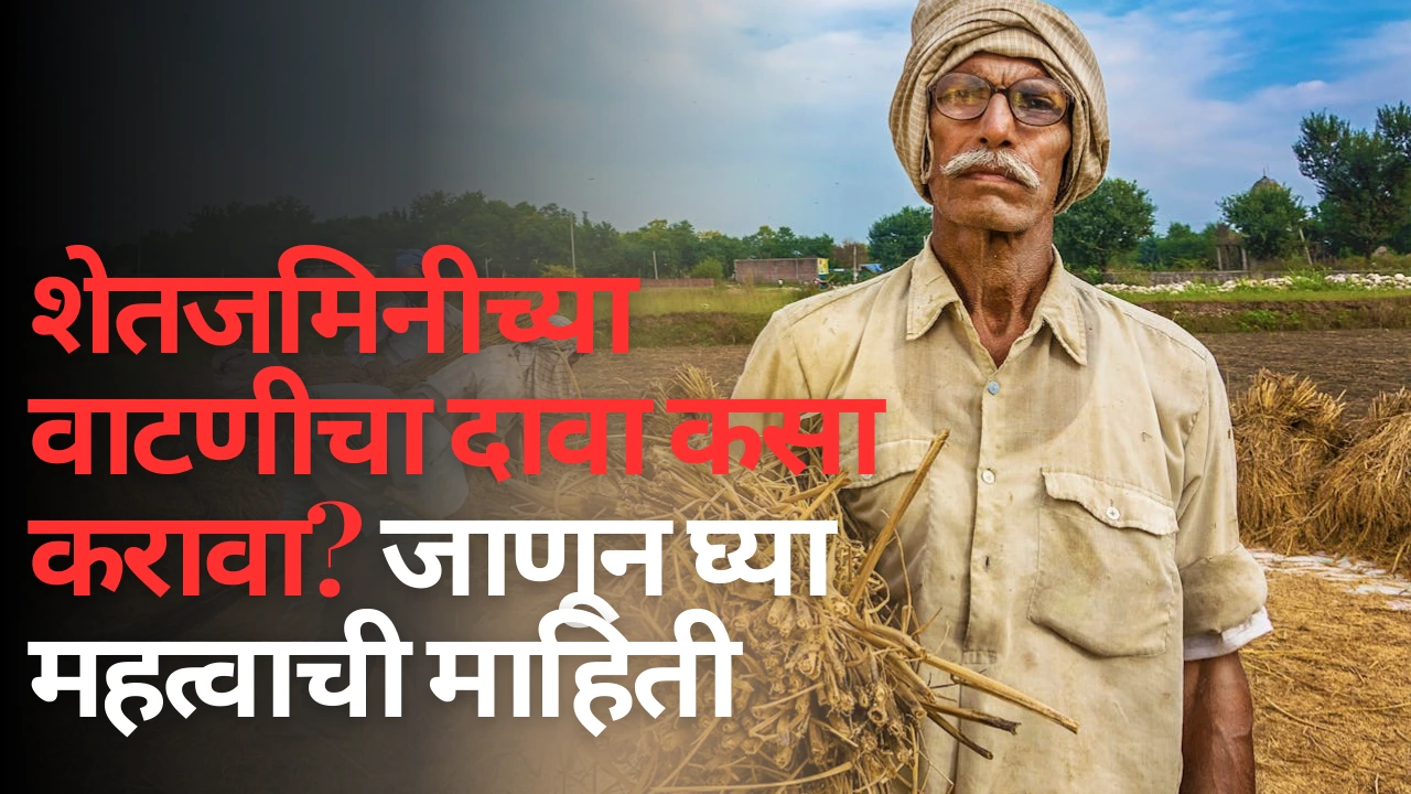 वडिलोपार्जित शेतजमिनीतील वाटणीसाठी दावा दाखल करण्याची प्रक्रिया